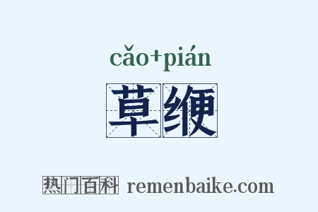 草缏是什么意思的图片